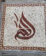Islamic Mosaic Art Calligraphy - Allah and muhammad name الله محمد islamic mosaic calligraphy mpk