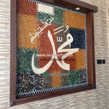 Islamic Mosaic Art Calligraphy - Allah and muhammad name الله محمد islamic mosaic calligraphy mpk
