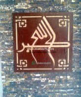 Islamic Mosaic Art Calligraphy - Allah hu akbar الله أكبر islamic mosaic calligraphy mpk