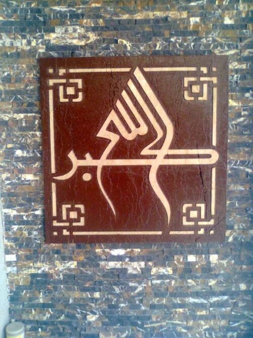 Islamic Mosaic Art Calligraphy - Allah hu akbar الله أكبر islamic mosaic calligraphy mpk