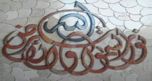 Islamic Mosaic Art Calligraphy - Allah hu noor الله نور mosiac mpk