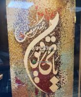 Islamic Mosaic Art Calligraphy - Asma al husna اسماء الحسنى islamic mosaic calligraphy mpk