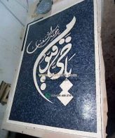 Islamic Mosaic Art Calligraphy - Asma al husna اسماء الحسنى islamic mosaic calligraphy mpk