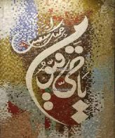 Islamic Mosaic Art Calligraphy - Asma al husna اسماء الحسنى islamic mosaic calligraphy mpk