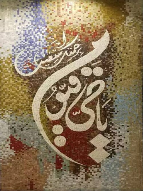 Islamic Mosaic Art Calligraphy - Asma al husna اسماء الحسنى islamic mosaic calligraphy mpk