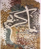 Islamic Mosaic Art Calligraphy - Asma al husna اسماء الحسنى islamic mosaic calligraphy mpk
