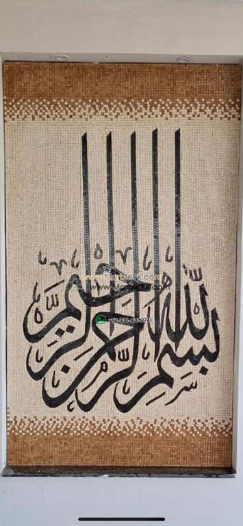 Islamic Mosaic Art Calligraphy - Bismillah بسم الله islamic mosaic calligraphy mpk