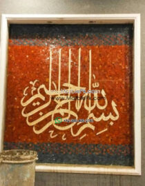 Islamic Mosaic Art Calligraphy - Bismillah بسم الله islamic mosaic calligraphy mpk