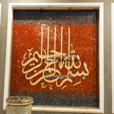 Islamic Mosaic Art Calligraphy - Bismillah بسم الله islamic mosaic calligraphy mpk