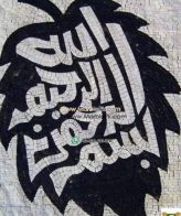 Islamic Mosaic Art Calligraphy - Bismillah بسم الله islamic mosaic calligraphy mpk