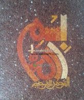 Islamic Mosaic Art Calligraphy - Bismillah بسم الله islamic mosaic calligraphy mpk