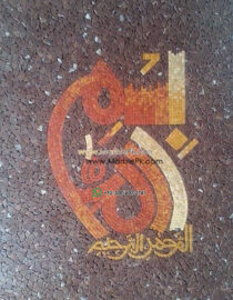 Islamic Mosaic Art Calligraphy - Bismillah بسم الله islamic mosaic calligraphy mpk