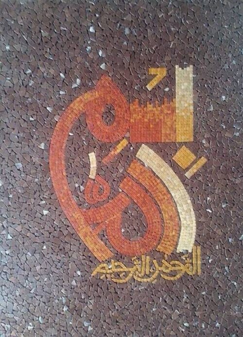 Islamic Mosaic Art Calligraphy - Bismillah بسم الله islamic mosaic calligraphy mpk
