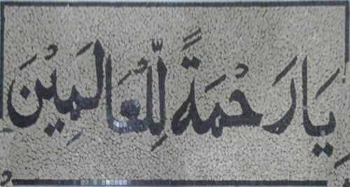 Islamic Mosaic Art Calligraphy - Durood naat صلوات درود پاک islamic mosaic calligraphy mpk
