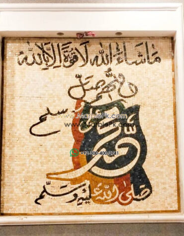 Islamic Mosaic Art Calligraphy - Durood naat صلوات درود پاک islamic mosaic calligraphy mpk