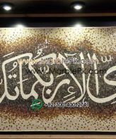 Islamic Mosaic Art Calligraphy - Fa bi ayyi فبأي آلاء ربكما تكذبان islamic mosaic calligraphy mpk