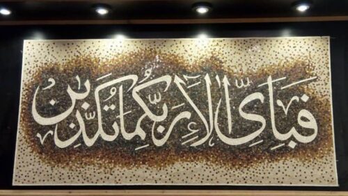 Islamic Mosaic Art Calligraphy - Fa bi ayyi فبأي آلاء ربكما تكذبان islamic mosaic calligraphy mpk