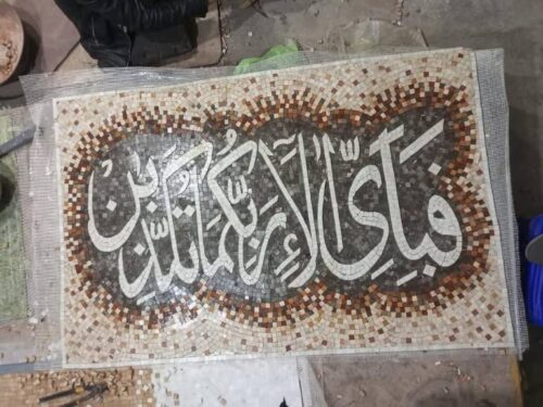 Quranic Fa bi Ayyi فبأي آلاء ربكما تكذبان Islamic Mosaic Calligraphy mpk-2221 - Fa bi ayyi فبأي آلاء ربكما تكذبان islamic mosaic calligraphy mpk jpg