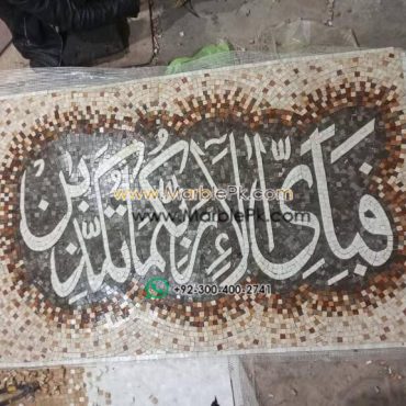 Quranic Fa bi Ayyi فبأي آلاء ربكما تكذبان Islamic Mosaic Calligraphy mpk-2221 - Fa bi ayyi فبأي آلاء ربكما تكذبان islamic mosaic calligraphy mpk jpg