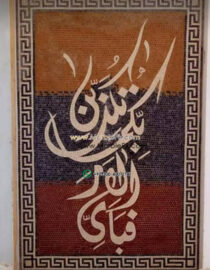 Islamic Mosaic Art Calligraphy - Fa bi ayyi فبأي آلاء ربكما تكذبان islamic mosaic calligraphy mpk