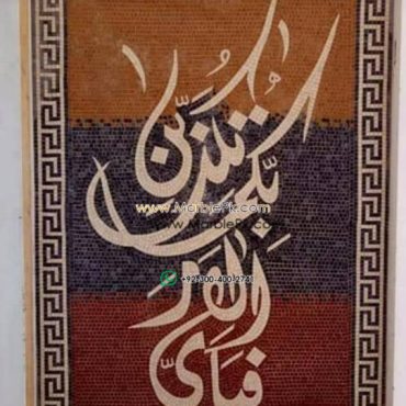 Islamic Mosaic Art Calligraphy - Fa bi ayyi فبأي آلاء ربكما تكذبان islamic mosaic calligraphy mpk