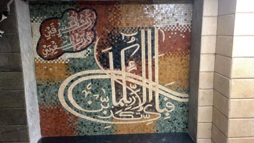 Islamic Mosaic Art Calligraphy - Fa bi ayyi فبأي آلاء ربكما تكذبان islamic mosaic calligraphy mpk