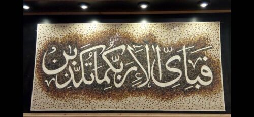 Islamic Mosaic Art Calligraphy - Fa bi ayyi فبأي آلاء ربكما تكذبان islamic mosaic calligraphy mpk