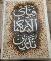 Islamic Mosaic Art Calligraphy - Fa bi ayyi فبأي آلاء ربكما تكذبان islamic mosaic calligraphy mpk