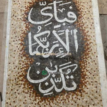 Islamic Mosaic Art Calligraphy - Fa bi ayyi فبأي آلاء ربكما تكذبان islamic mosaic calligraphy mpk