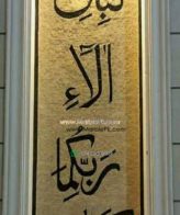 Islamic Mosaic Art Calligraphy - Fa bi ayyi فبأي آلاء ربكما تكذبان islamic mosaic calligraphy mpk