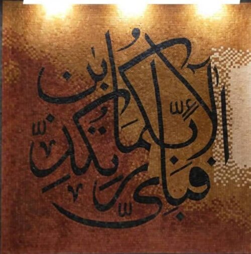 Islamic Mosaic Art Calligraphy - Fa bi ayyi فبأي آلاء ربكما تكذبان islamic mosaic calligraphy mpk