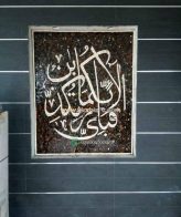 Islamic Mosaic Art Calligraphy - Fa bi ayyi فبأي آلاء ربكما تكذبان islamic mosaic calligraphy mpk