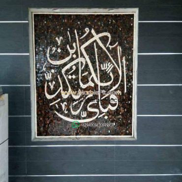 Islamic Mosaic Art Calligraphy - Fa bi ayyi فبأي آلاء ربكما تكذبان islamic mosaic calligraphy mpk