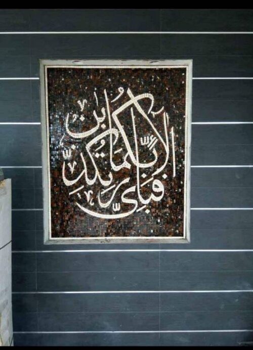 Islamic Mosaic Art Calligraphy - Fa bi ayyi فبأي آلاء ربكما تكذبان islamic mosaic calligraphy mpk