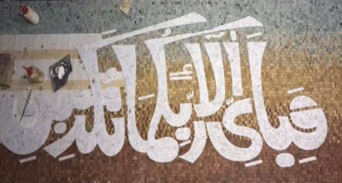 Islamic Mosaic Art Calligraphy - Fa bi ayyi فبأي آلاء ربكما تكذبان islamic mosaic calligraphy mpk