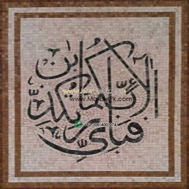 Islamic Mosaic Art Calligraphy - Fa bi ayyi فبأي آلاء ربكما تكذبان islamic mosaic calligraphy mpk