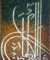 Islamic Mosaic Art Calligraphy - Fa bi ayyi فبأي آلاء ربكما تكذبان islamic mosaic calligraphy mpk