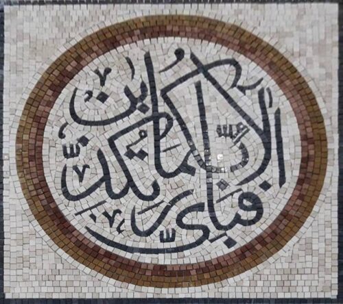 Islamic Mosaic Art Calligraphy - Fa bi ayyi فبأي آلاء ربكما تكذبان islamic mosaic calligraphy mpk