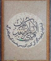 Islamic Mosaic Art Calligraphy - Fa bi ayyi فبأي آلاء ربكما تكذبان islamic mosaic calligraphy mpk