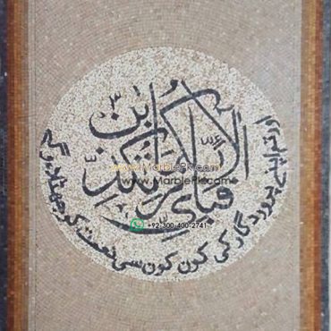 Islamic Mosaic Art Calligraphy - Fa bi ayyi فبأي آلاء ربكما تكذبان islamic mosaic calligraphy mpk