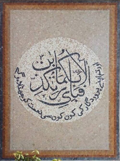 Islamic Mosaic Art Calligraphy - Fa bi ayyi فبأي آلاء ربكما تكذبان islamic mosaic calligraphy mpk