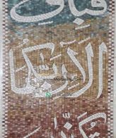 Islamic Mosaic Art Calligraphy - Fa bi ayyi فبأي آلاء ربكما تكذبان islamic mosaic calligraphy mpk