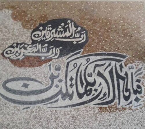 Islamic Mosaic Art Calligraphy - Fa bi ayyi فبأي آلاء ربكما تكذبان islamic mosaic calligraphy mpk