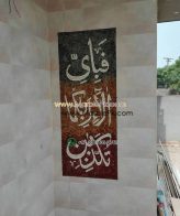Islamic Mosaic Art Calligraphy - Fa bi ayyi فبأي آلاء ربكما تكذبان islamic mosaic calligraphy mpk