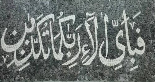 Islamic Mosaic Art Calligraphy - Fa bi ayyi فبأي آلاء ربكما تكذبان islamic mosaic calligraphy mpk