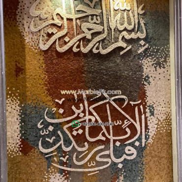 Islamic Mosaic Art Calligraphy - Fa bi ayyi فبأي آلاء ربكما تكذبان islamic mosaic calligraphy mpk