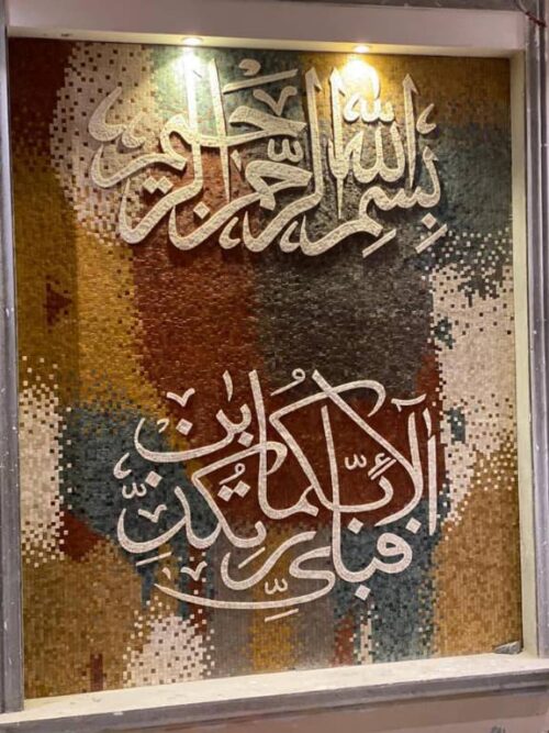 Islamic Mosaic Art Calligraphy - Fa bi ayyi فبأي آلاء ربكما تكذبان islamic mosaic calligraphy mpk