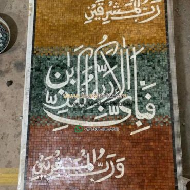 Islamic Mosaic Art Calligraphy - Fa bi ayyi فبأي آلاء ربكما تكذبان islamic mosaic calligraphy mpk