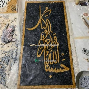 Islamic Mosaic Art Calligraphy - Hasbunallah حسبنا الله ونعم الوكيل islamic mosaic calligraphy mpk
