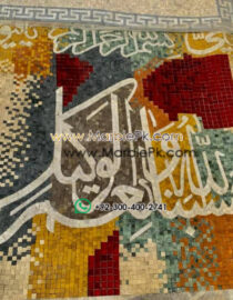 Islamic Mosaic Art Calligraphy - Hasbunallah حسبنا الله ونعم الوكيل islamic mosaic calligraphy mpk